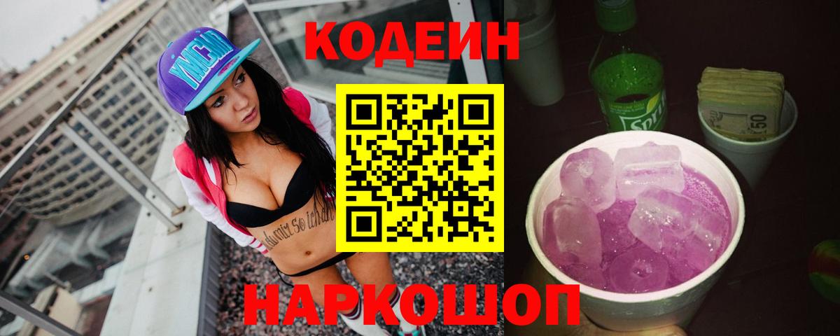 Севастополь  Кодеин напиток Lean (лин)  Вход с VPN  Кодеин Purple Drank 